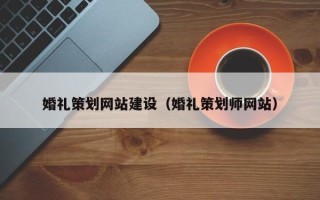 温州婚礼策划网站建设（婚礼策划师网站）