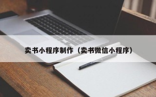 温州卖书小程序制作（卖书微信小程序）