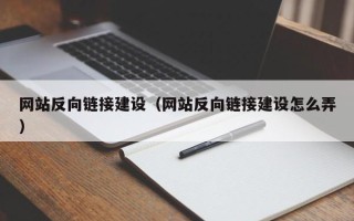 温州网站反向链接建设（网站反向链接建设怎么弄）