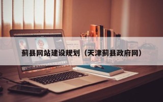 温州蓟县网站建设规划（天津蓟县政府网）