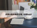 温州济源小程序制作公司（济源app）
