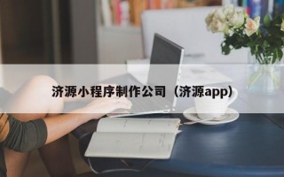 温州济源小程序制作公司（济源app）